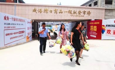 全國首家韓日商品一級(jí)批發(fā)市場(chǎng)落戶威海